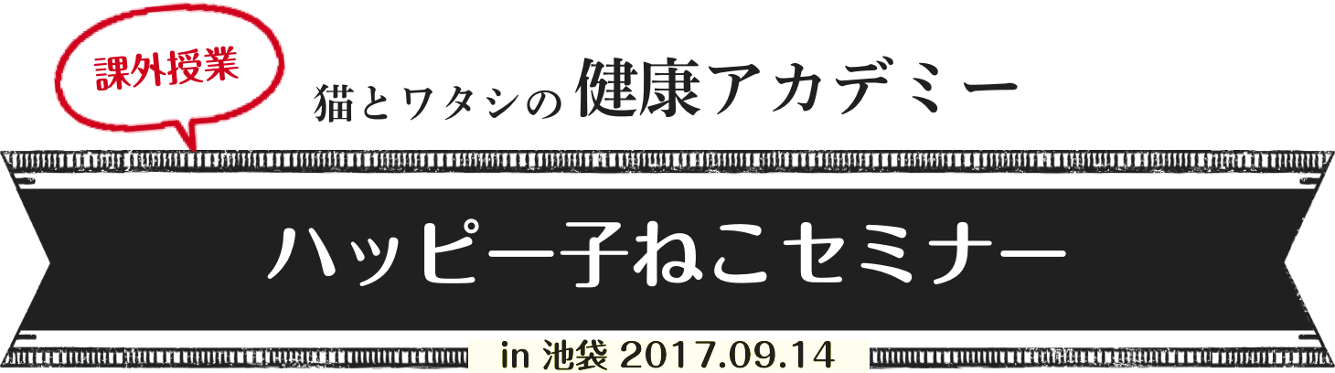 猫とワタシの健康アカデミー ハッピー子ねこセミナー in 池袋 2017.09.14