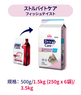 ストルバイトケア フィッシュテイスト｜規格：500g/1.5kg (250g x 6袋)/3.5kg