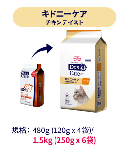 キドニーケア チキンテイスト｜規格：480g (120g x 4袋)/1.5kg (250g x 6袋)