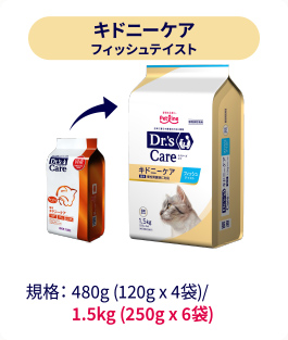 キドニーケア フィッシュテイスト｜規格：480g (120g x 4袋)/1.5kg (250g x 6袋)