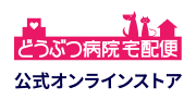 どうぶつ病院宅配便　公式オンラインストア