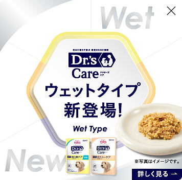 Dr.'s Care ウェットタイプ新登場！